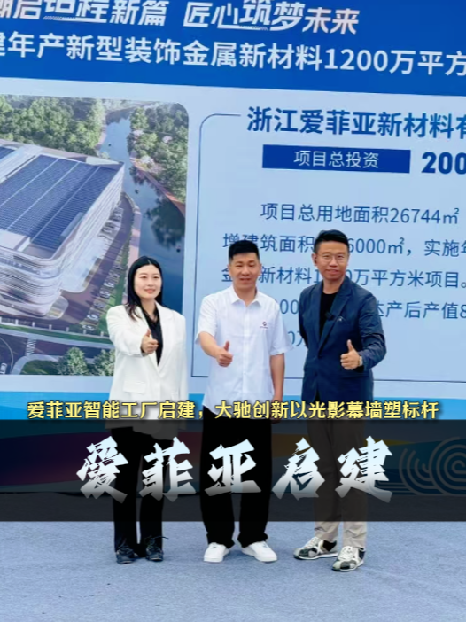 工廠建筑設計案例-浙江愛菲亞金屬新材料標桿工廠開工大吉：上海大馳工業建筑設計公司